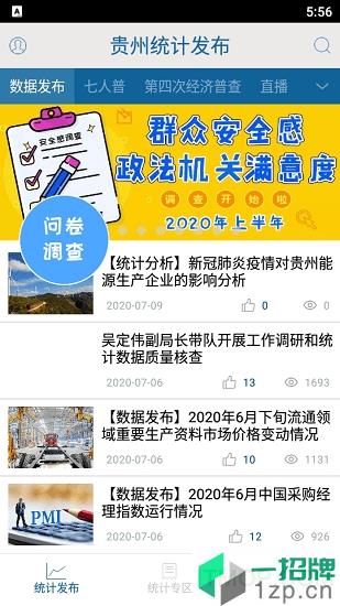 贵州统计发布版app下载_贵州统计发布版手机软件app下载