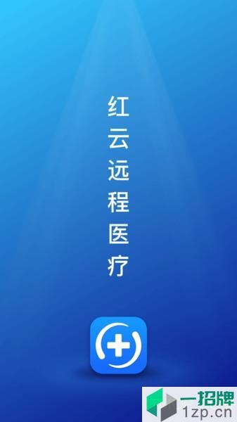 红云远程医疗app下载_红云远程医疗手机软件app下载