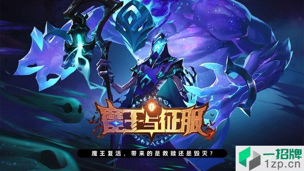 魔王与征服下载_魔王与征服手机游戏下载