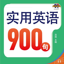 实用英语900句系列app下载_实用英语900句系列手机软件app下载