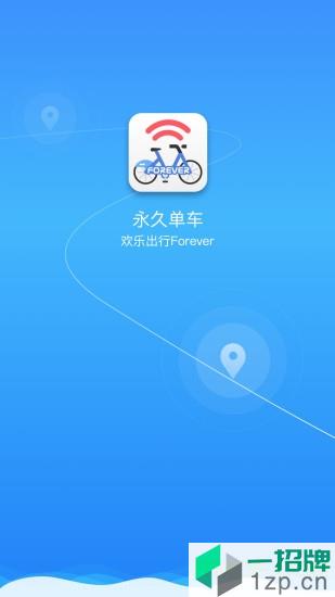 永久共享單車app