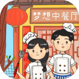 梦想中餐厅中文版v0.1安卓版