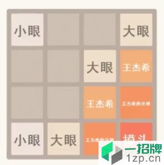 2048王杰希版