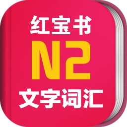 日语N2红宝书手机版app下载_日语N2红宝书手机版手机软件app下载