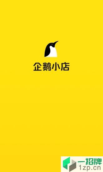 企鹅小店商家版app