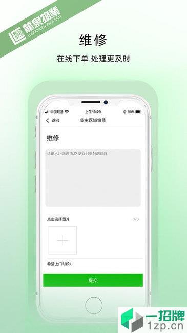 龙泉物业app下载_龙泉物业手机软件app下载