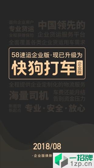 快狗打车企业版app下载_快狗打车企业版手机软件app下载