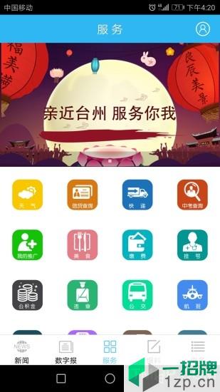 台州新闻网头条app下载_台州新闻网头条手机软件app下载