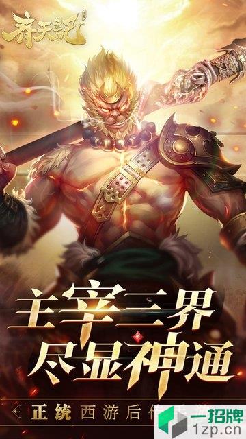 齐天记降魔新篇最新版