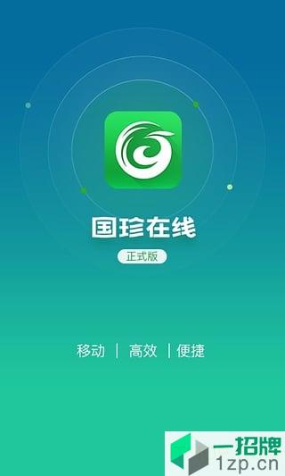 国珍在线正式版app下载_国珍在线正式版手机软件app下载