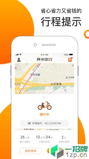 拜米出行app