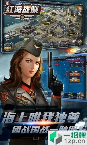 红海战舰gm版(上线就送VIP15)下载_红海战舰gm版(上线就送VIP15)手机游戏下载
