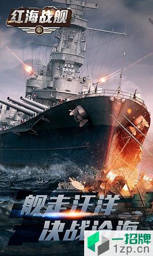 红海战舰gm版(上线就送VIP15)下载_红海战舰gm版(上线就送VIP15)手机游戏下载