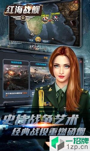 红海战舰商场版下载_红海战舰商场版手机游戏下载