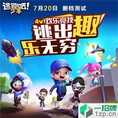 逃跑吧少年测试版