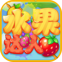 水果达人游戏v2.2安卓版