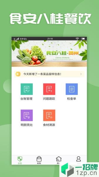 食安八桂餐饮app下载_食安八桂餐饮手机软件app下载