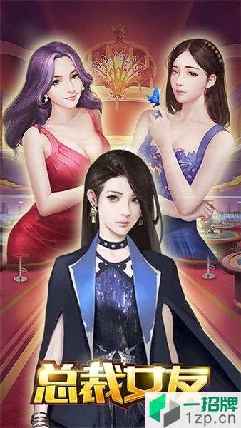 总裁女友破解版