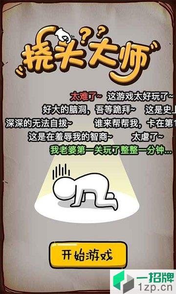 挠头大师最新版