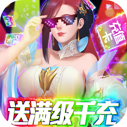 蜀山天下送满级千充v1.0.0安卓版