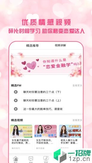 恋爱聊天术app下载_恋爱聊天术手机软件app下载