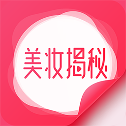 美妆揭秘app下载_美妆揭秘手机软件app下载