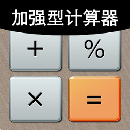 加强型计算器中文版app下载_加强型计算器中文版手机软件app下载