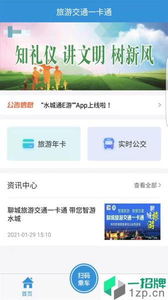 聊城水城通E游app下载_聊城水城通E游手机软件app下载