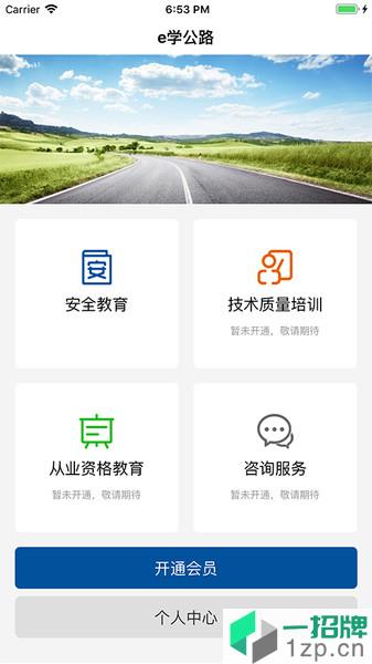 e學公路app