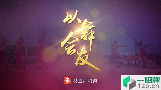 糖豆广场舞tv版app下载_糖豆广场舞tv版手机软件app下载
