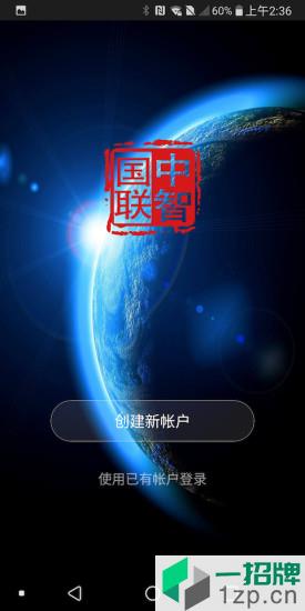 中智国联智能家居app下载_中智国联智能家居手机软件app下载