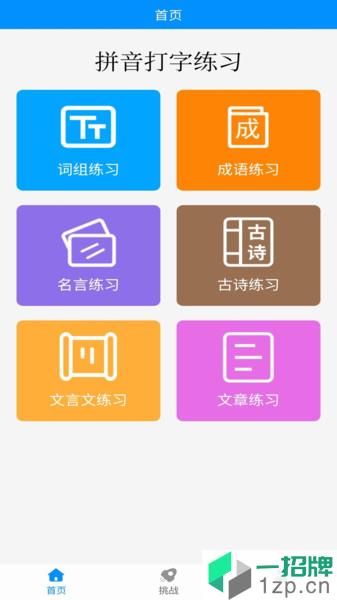 手机拼音打字练习app下载_手机拼音打字练习手机软件app下载