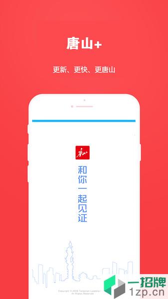 唐山Plus客户端app下载_唐山Plus客户端手机软件app下载
