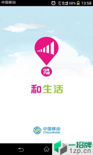 中国移动和生活客户端app下载_中国移动和生活客户端手机软件app下载