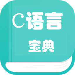 c语言学习编程宝典appv1.2安卓版