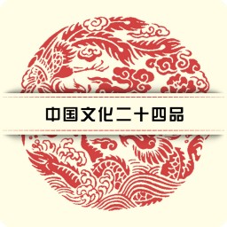 中国文化二十四品epubv2.67.013安卓版