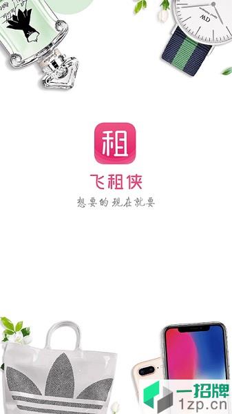 飞租侠app下载_飞租侠手机软件app下载
