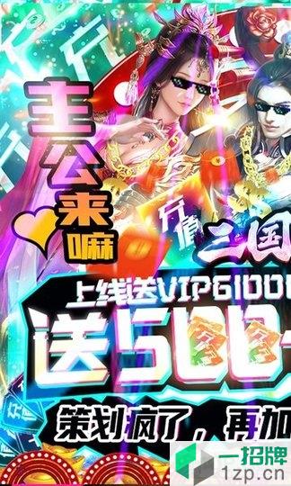 三国论剑怒送500元下载