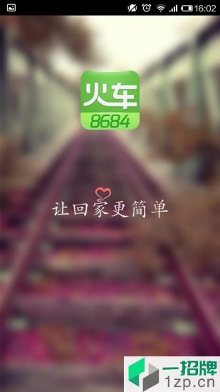 8684火车app下载_8684火车手机软件app下载