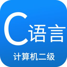 二级C语言学习app下载_二级C语言学习手机软件app下载