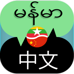中缅翻译软件手机版app下载_中缅翻译软件手机版手机软件app下载