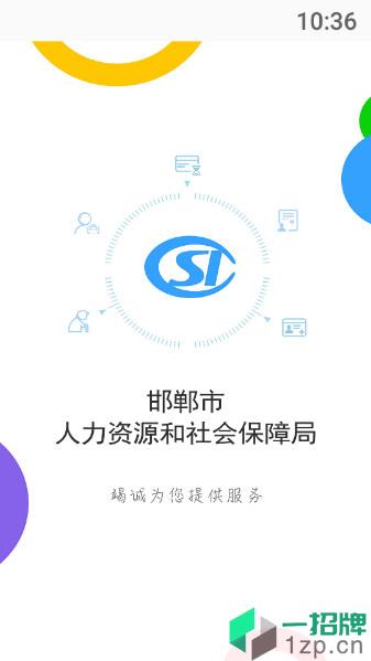 邯郸人社局官网下载app