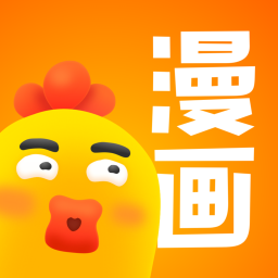 小鸡漫画app下载_小鸡漫画手机软件app下载