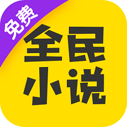 全民小说免费版v6.1.1.1安卓版