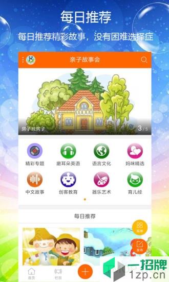 亲子故事会app下载_亲子故事会手机软件app下载
