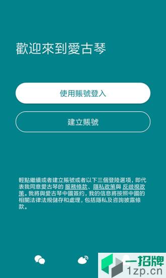 愛古琴iguchinapp下载_愛古琴iguchin手机软件app下载