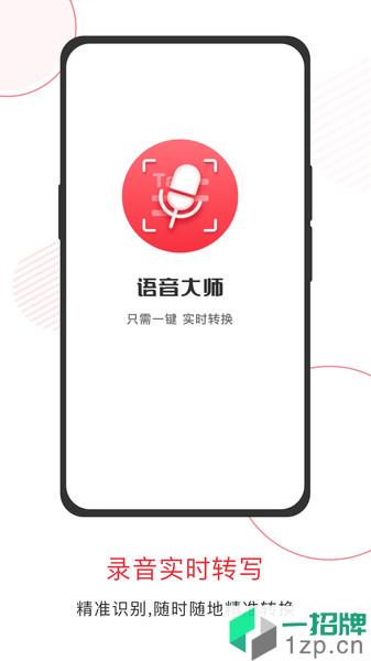 语音大师appapp下载_语音大师app手机软件app下载