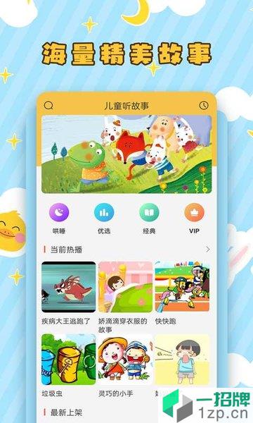 儿童听故事软件app下载_儿童听故事软件手机软件app下载