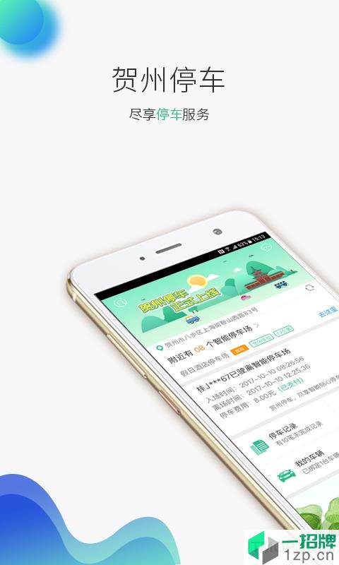 广西贺州停车app下载_广西贺州停车手机软件app下载