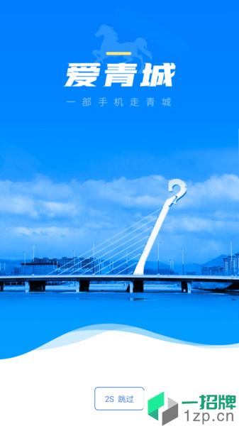 爱青城app下载_爱青城手机软件app下载